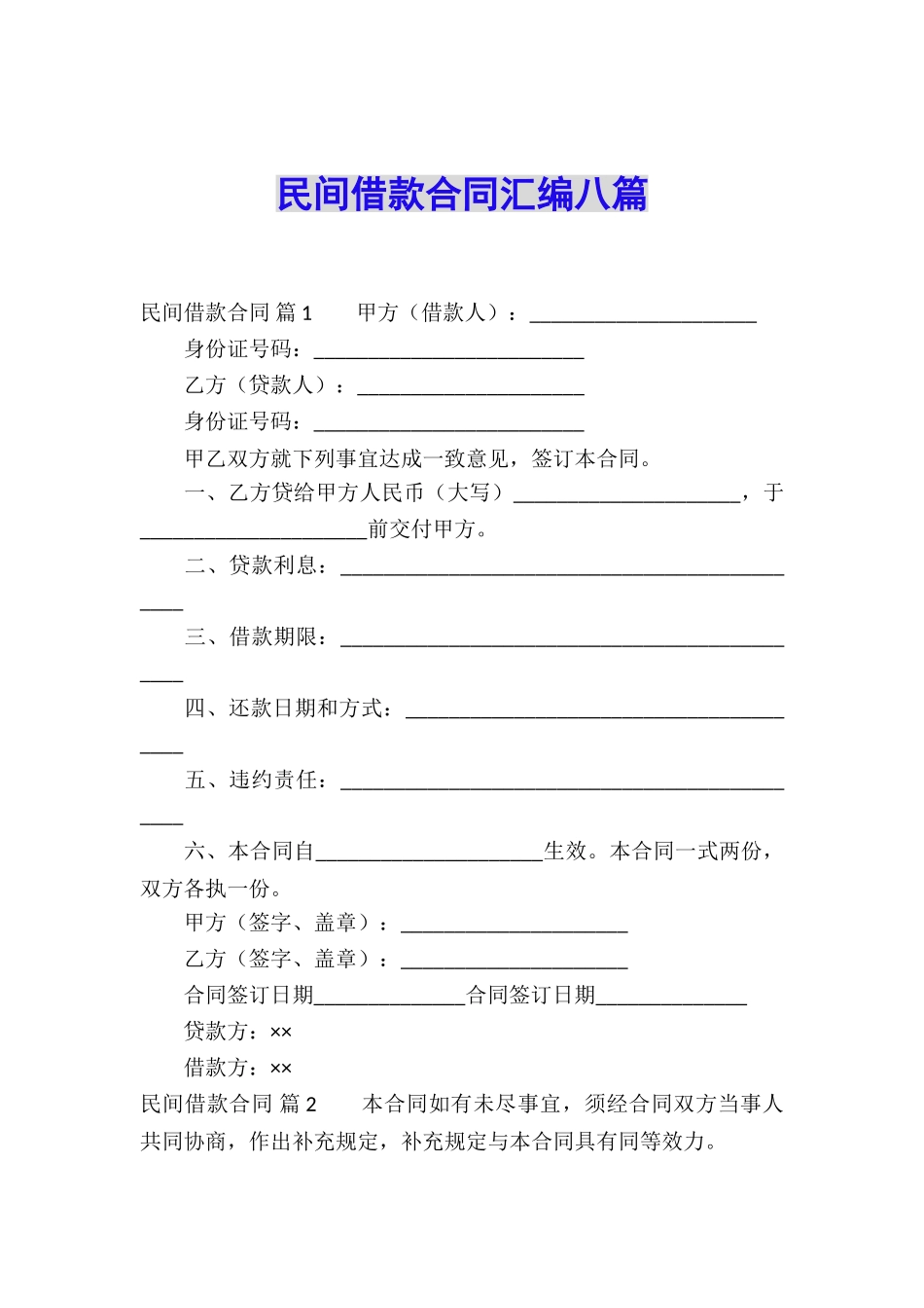 民间借款合同汇编八篇_第1页