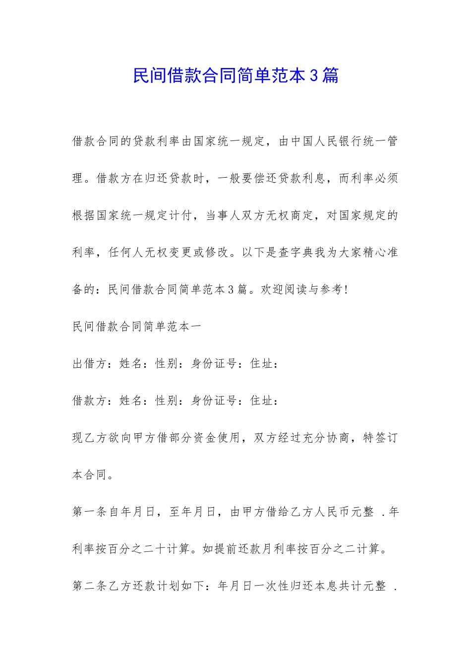 民间借款合同简单范本3篇-_第1页