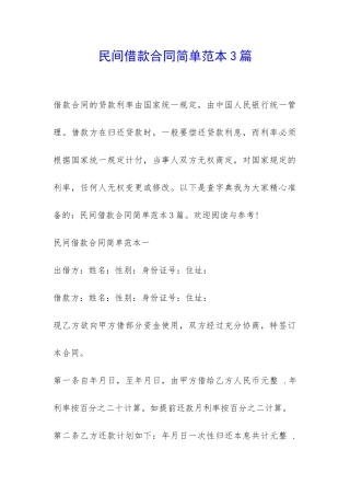 民间借款合同简单范本3篇-