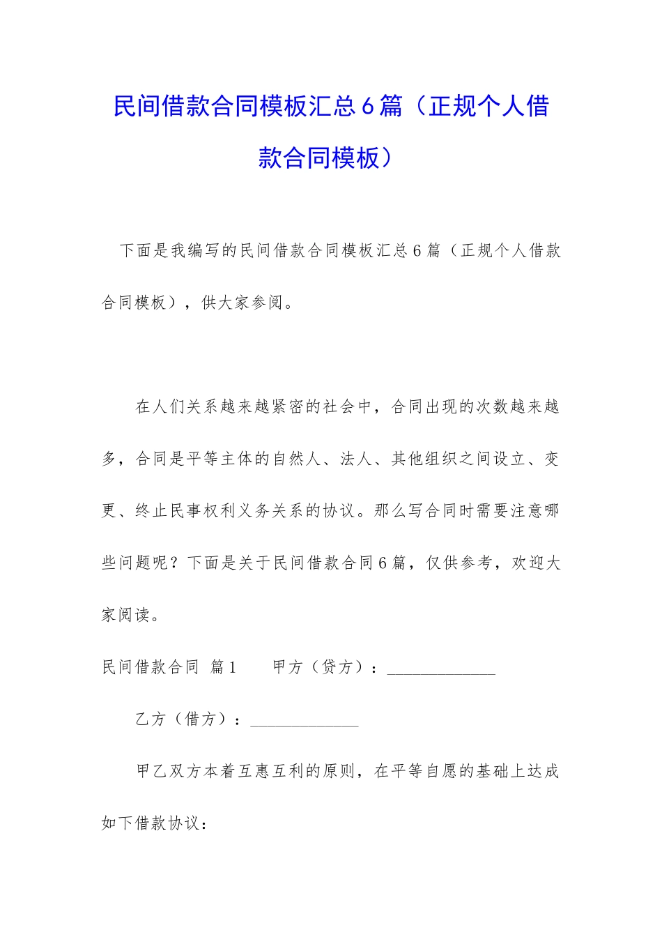 民间借款合同模板汇总6篇_第1页