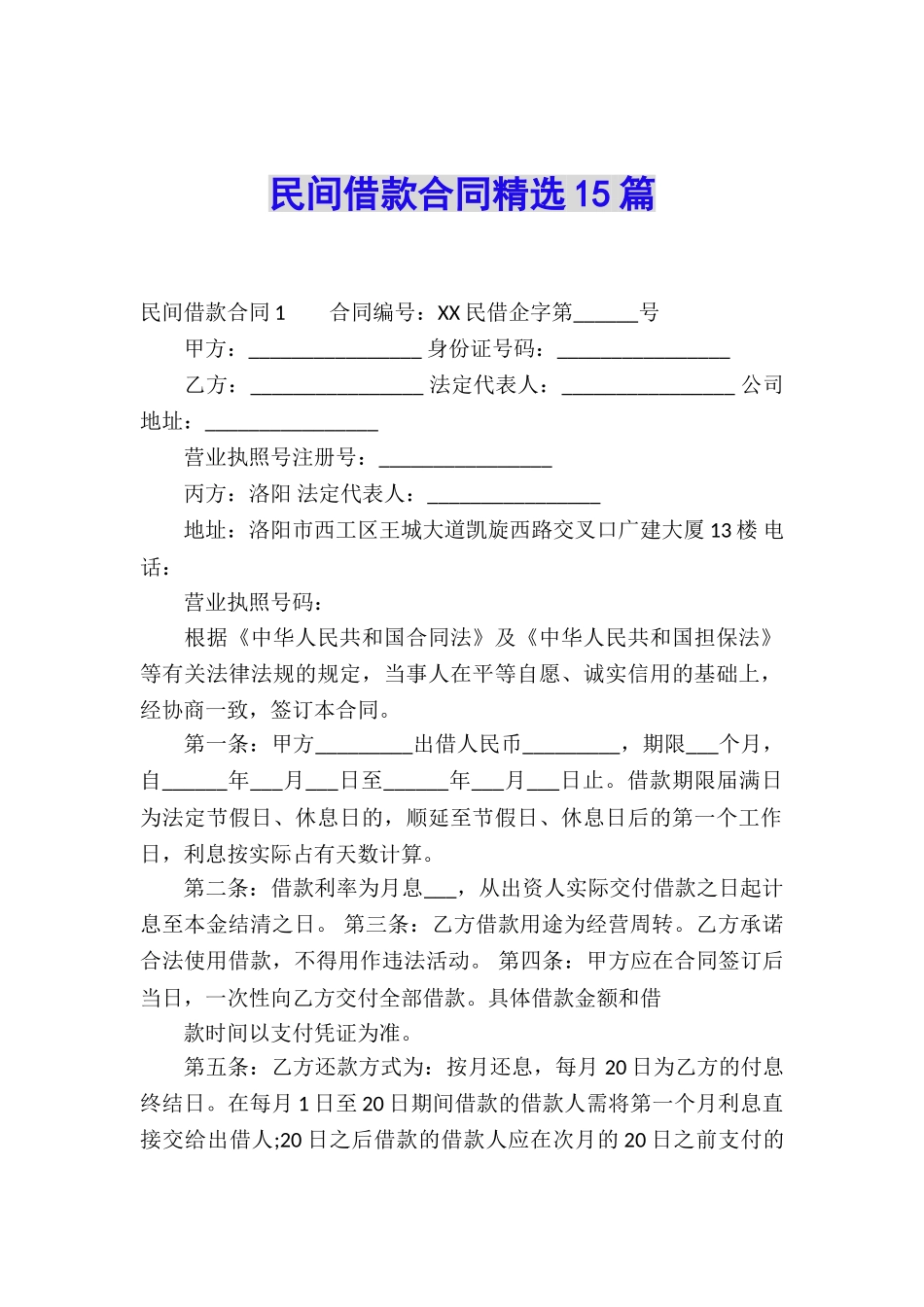 民间借款合同精选15篇_第1页