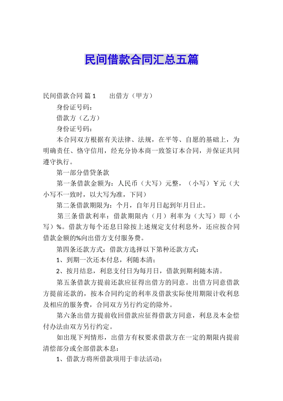 民间借款合同汇总五篇_第1页