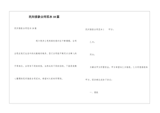 民间借款合同范本10篇