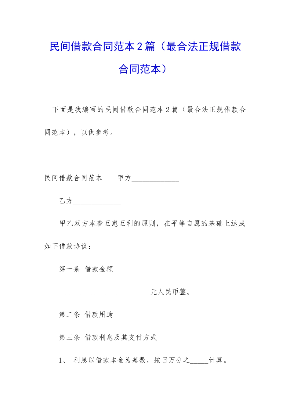 民间借款合同范本2篇_第1页