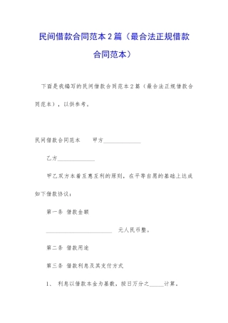 民间借款合同范本2篇