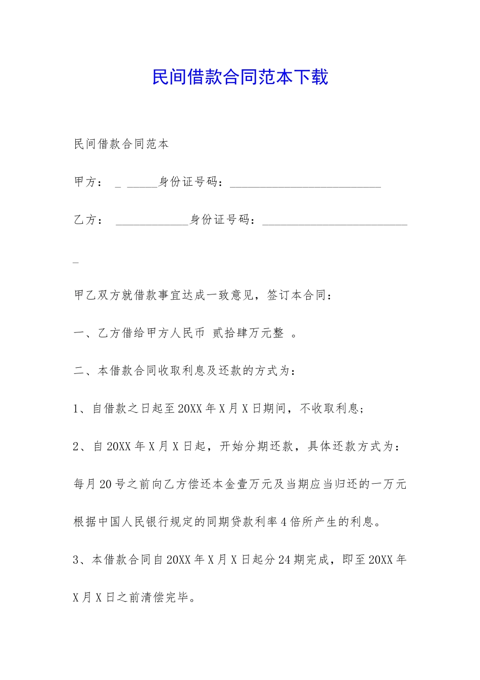 民间借款合同范本下载-_第1页