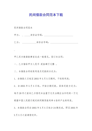 民间借款合同范本下载-