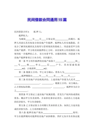 民间借款合同通用15篇