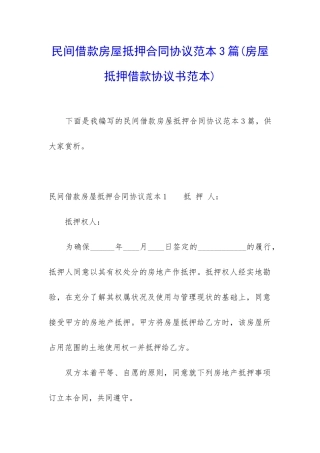 民间借款房屋抵押合同协议范本3篇