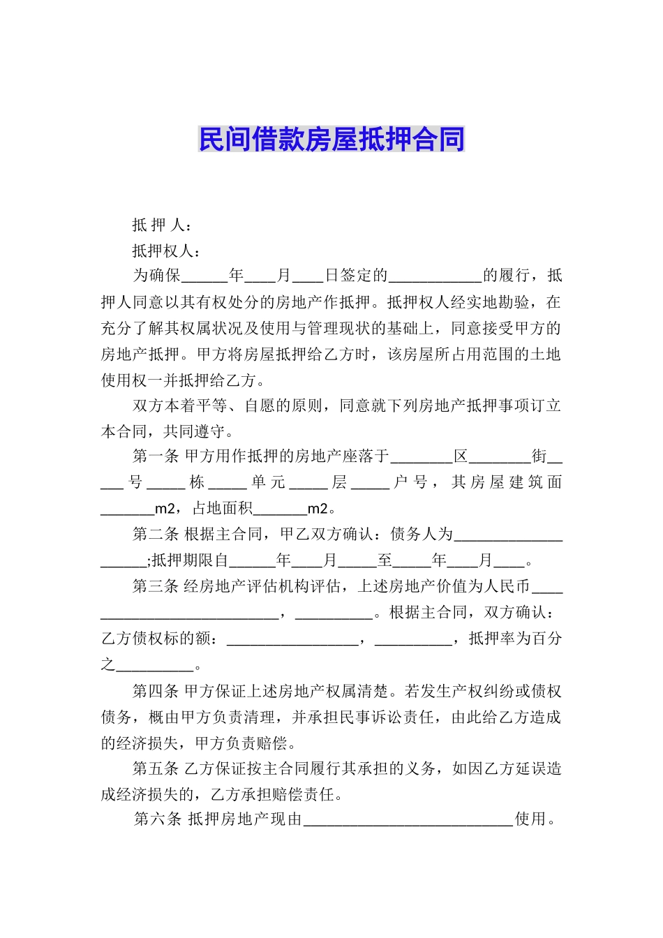 民间借款房屋抵押合同_第1页