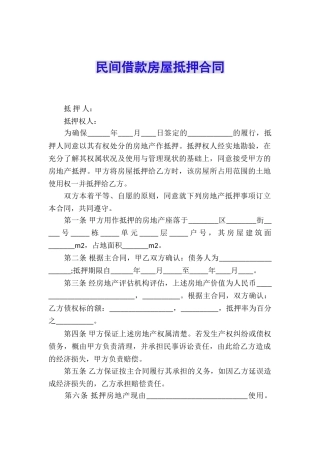 民间借款房屋抵押合同