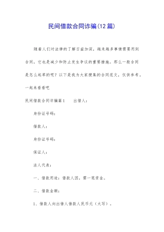 民间借款合同诈骗