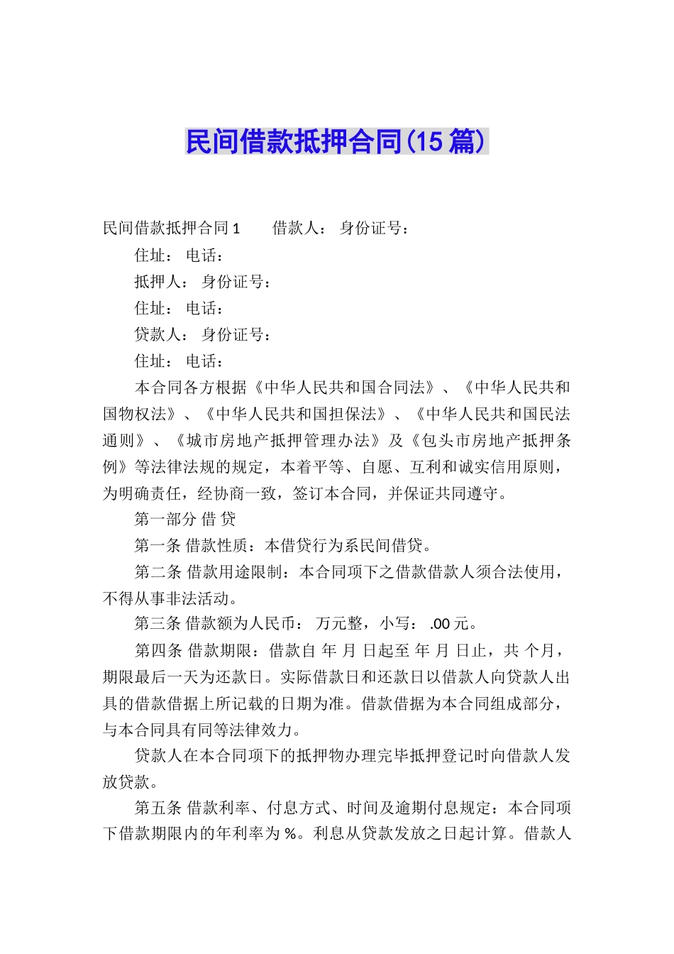 民间借款抵押合同(15篇)_第1页