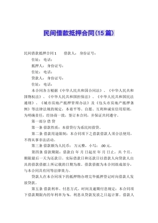 民间借款抵押合同(15篇)