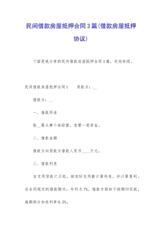 民间借款房屋抵押合同3篇