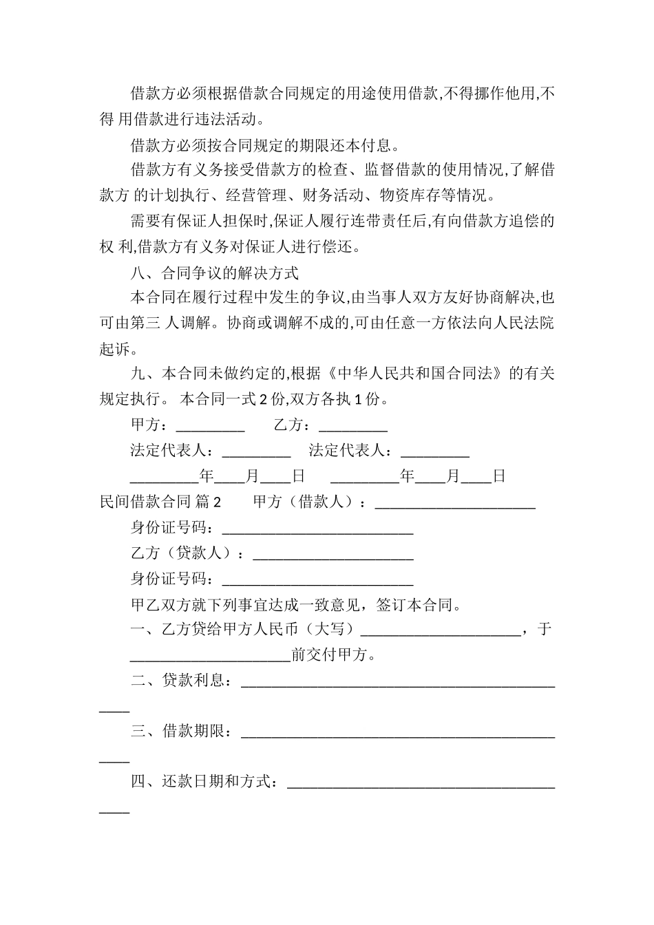 民间借款合同集合10篇_第2页