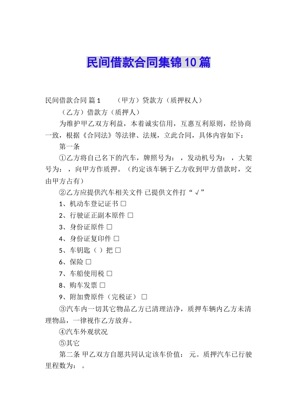 民间借款合同集锦10篇_第1页
