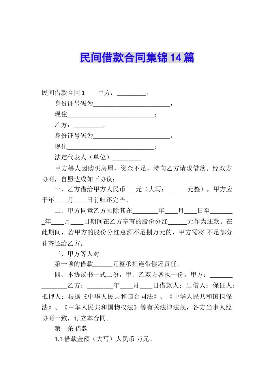 民间借款合同集锦14篇_第1页