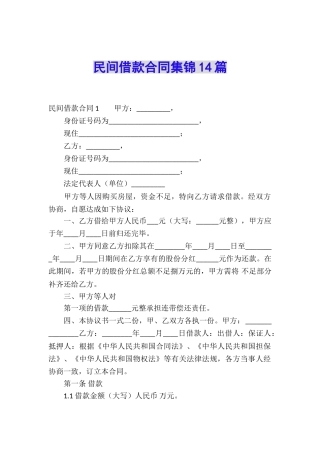 民间借款合同集锦14篇