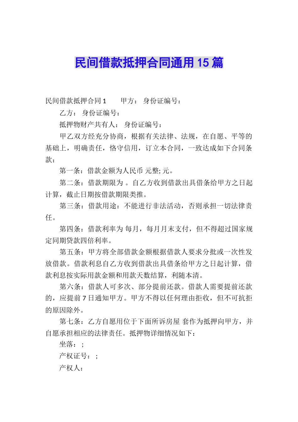 民间借款抵押合同通用15篇_第1页