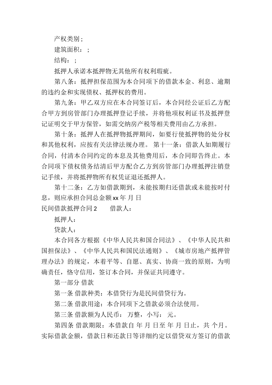 民间借款抵押合同通用15篇_第2页