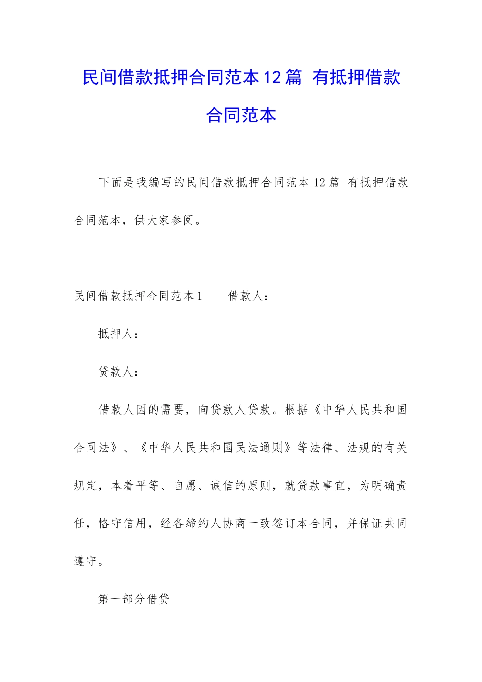 民间借款抵押合同范本12篇-有抵押借款合同范本_第1页