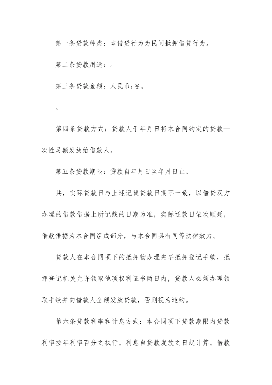 民间借款抵押合同范本12篇-有抵押借款合同范本_第2页