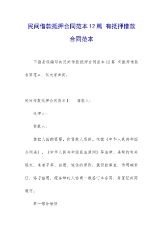 民间借款抵押合同范本12篇-有抵押借款合同范本
