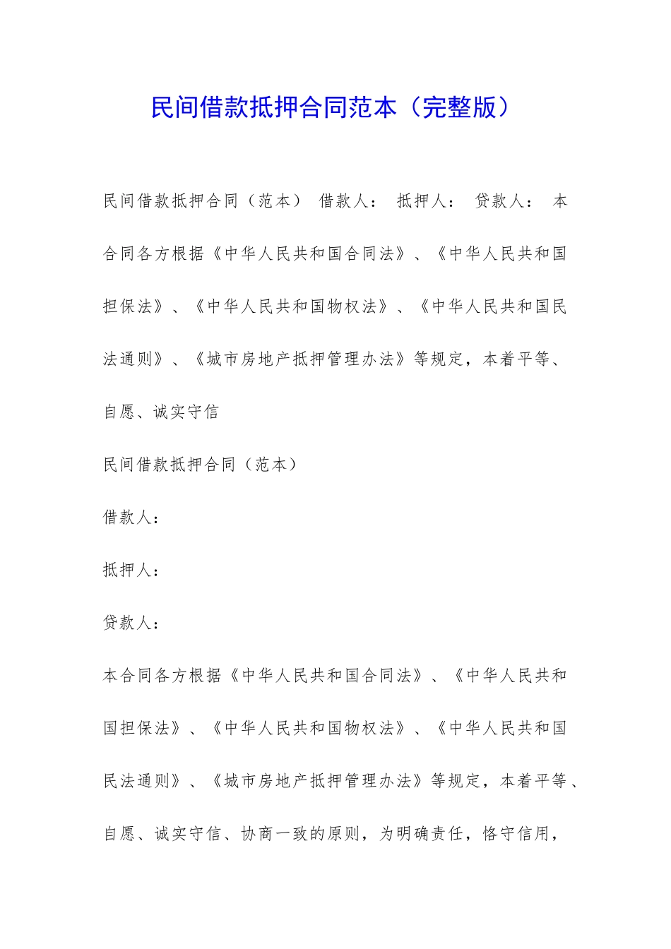 民间借款抵押合同范本-_第1页