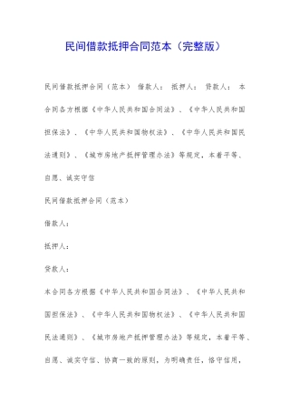 民间借款抵押合同范本-