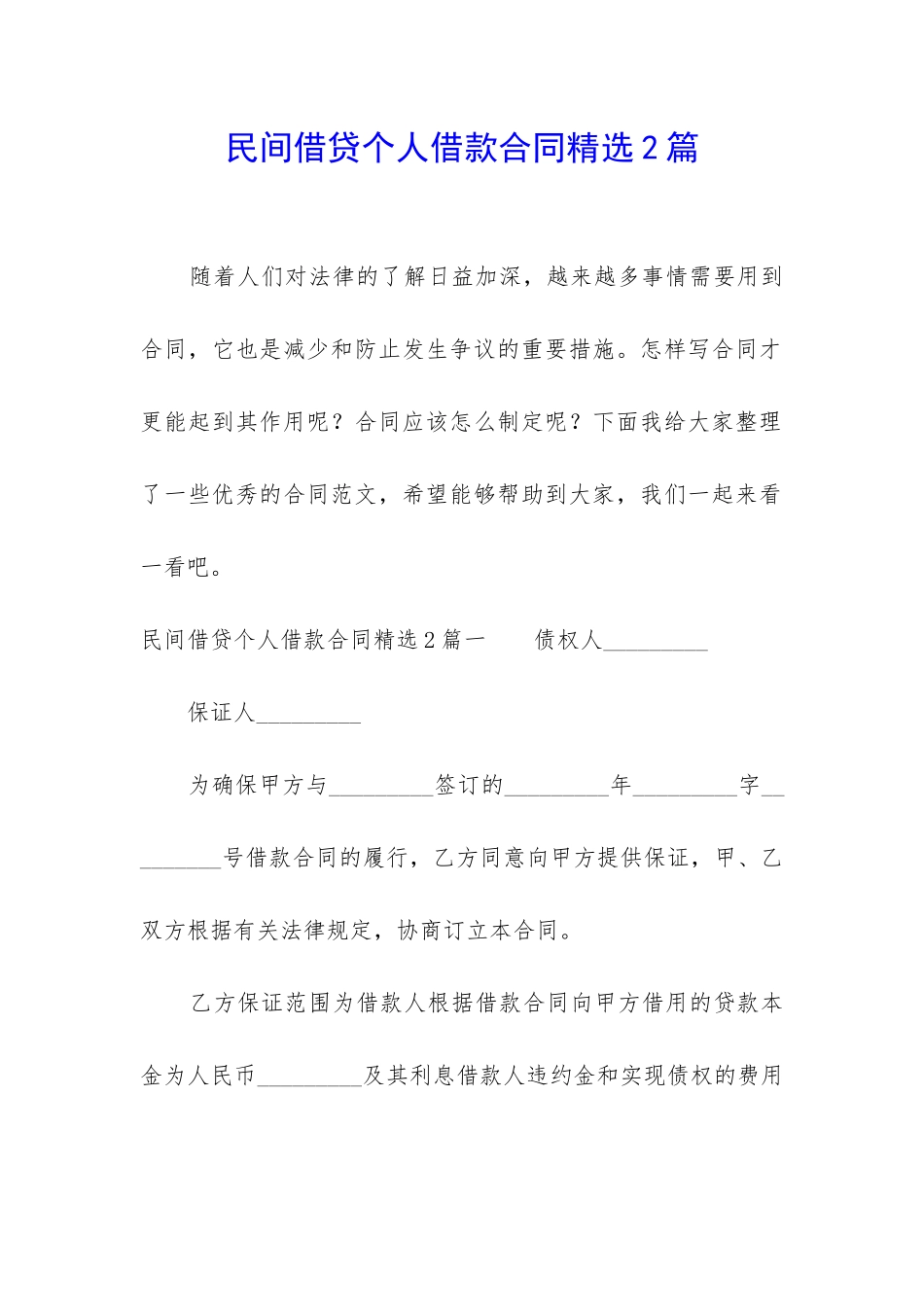 民间借贷个人借款合同精选2篇-_第1页