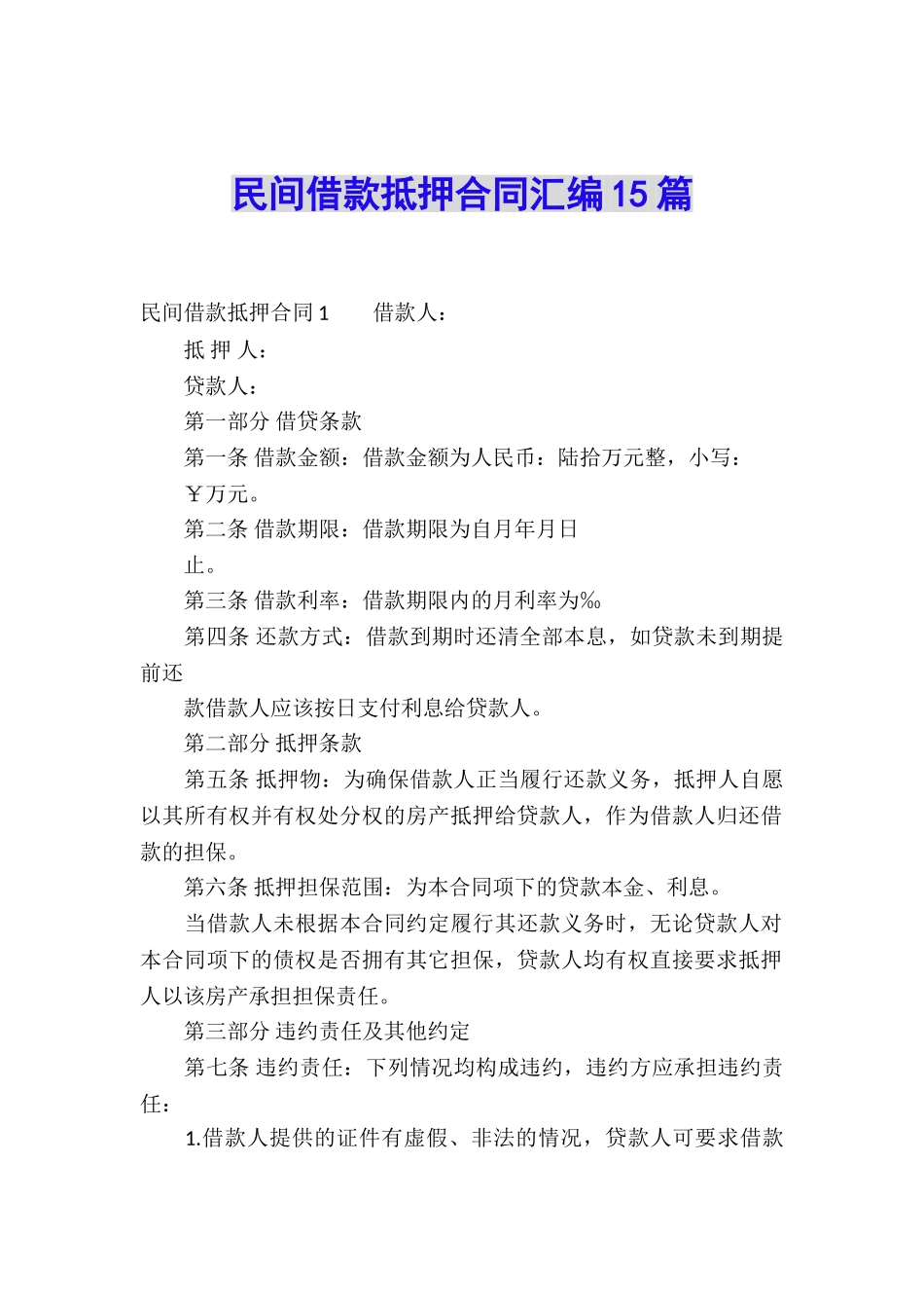 民间借款抵押合同汇编15篇_第1页