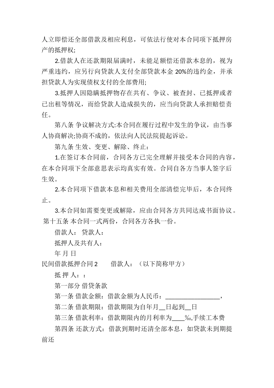 民间借款抵押合同汇编15篇_第2页