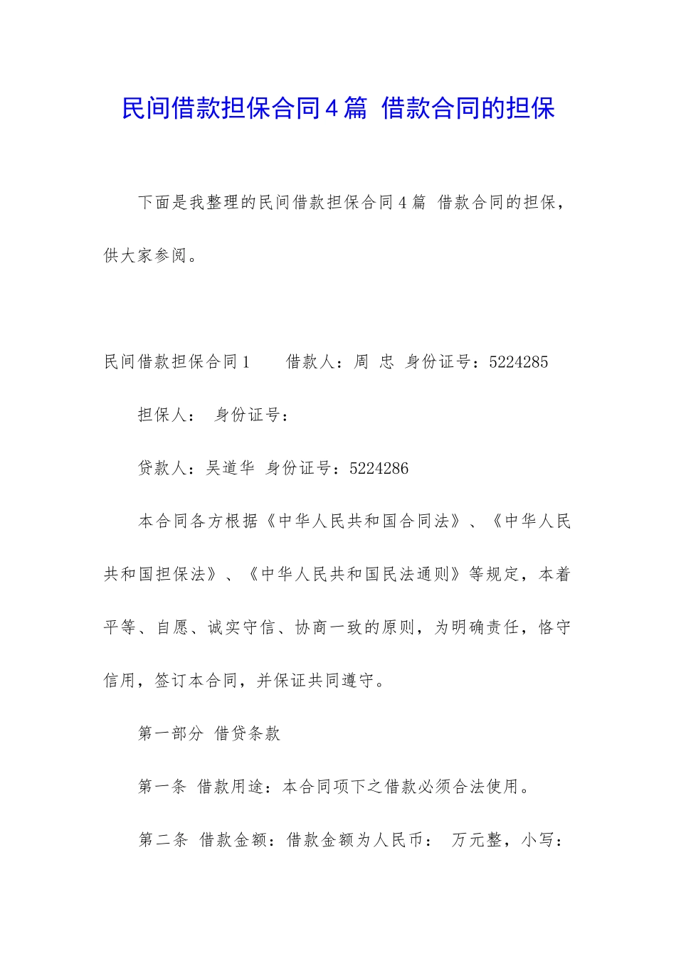 民间借款担保合同4篇-借款合同的担保_第1页