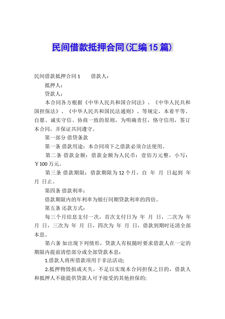 民间借款抵押合同_第1页