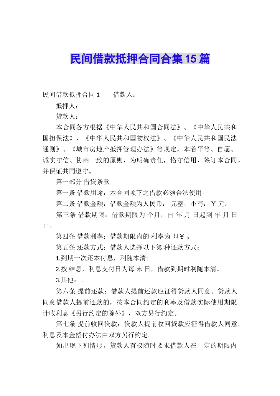 民间借款抵押合同合集15篇_第1页