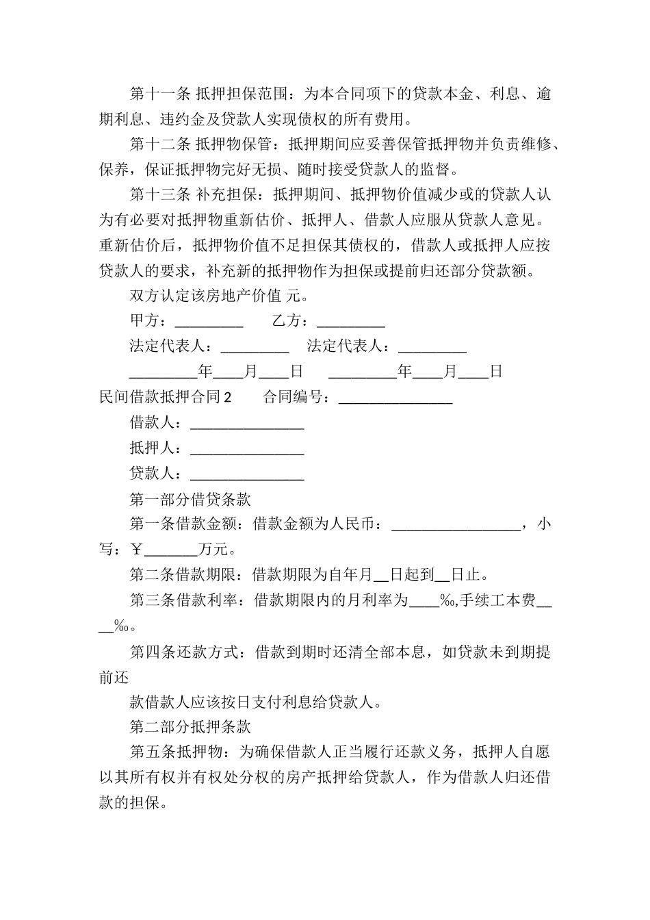 民间借款抵押合同集合15篇_第3页