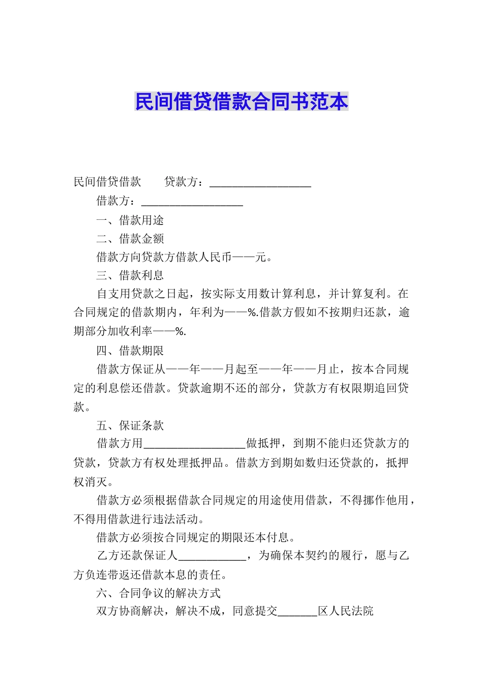 民间借贷借款合同书范本_第1页