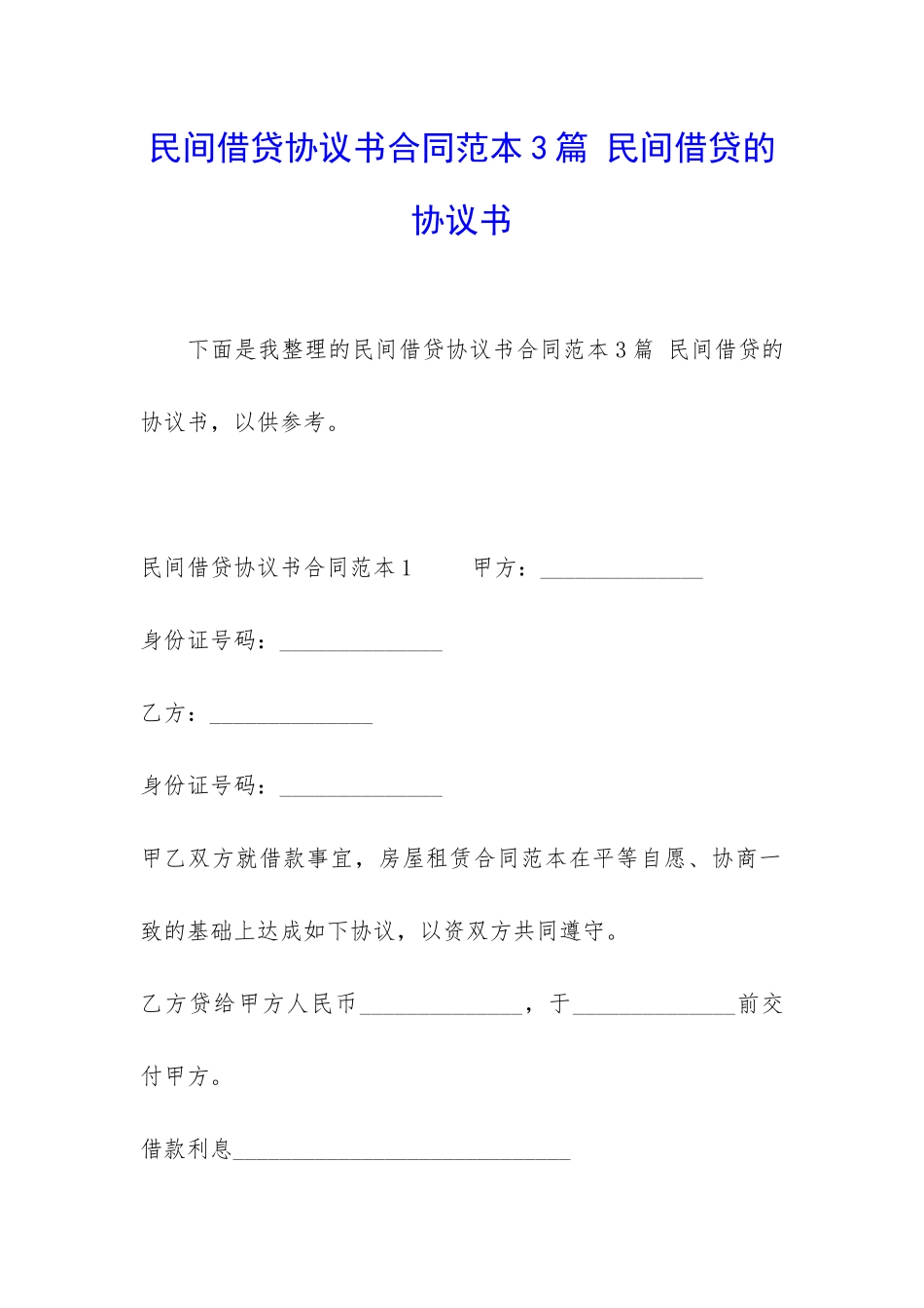 民间借贷协议书合同范本3篇-民间借贷的协议书_第1页