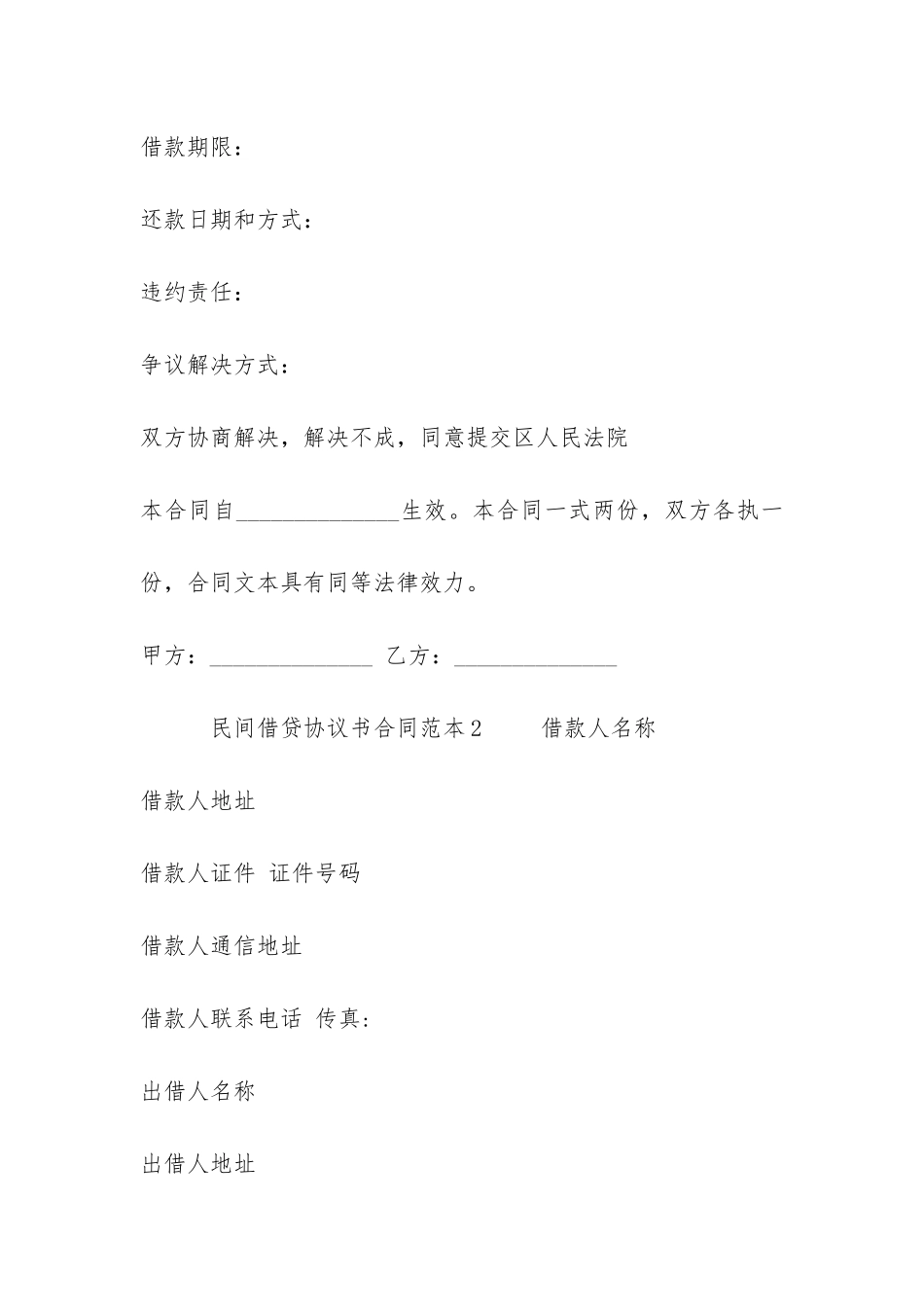 民间借贷协议书合同范本3篇-民间借贷的协议书_第2页