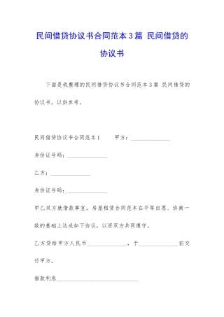 民间借贷协议书合同范本3篇-民间借贷的协议书