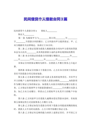 民间借贷个人借款合同3篇