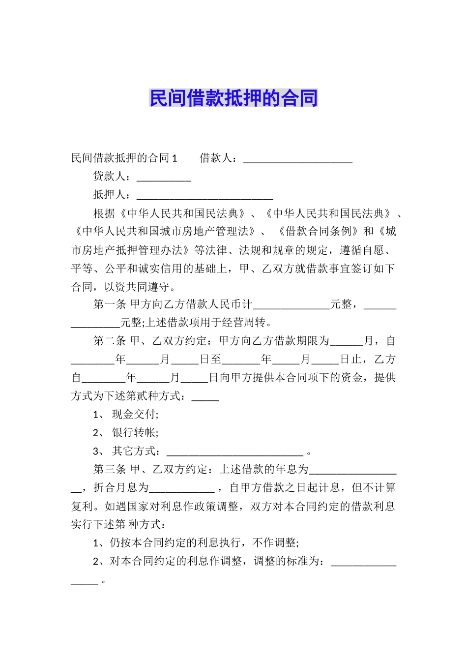 民间借款抵押的合同_第1页