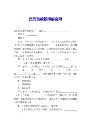 民间借款抵押的合同