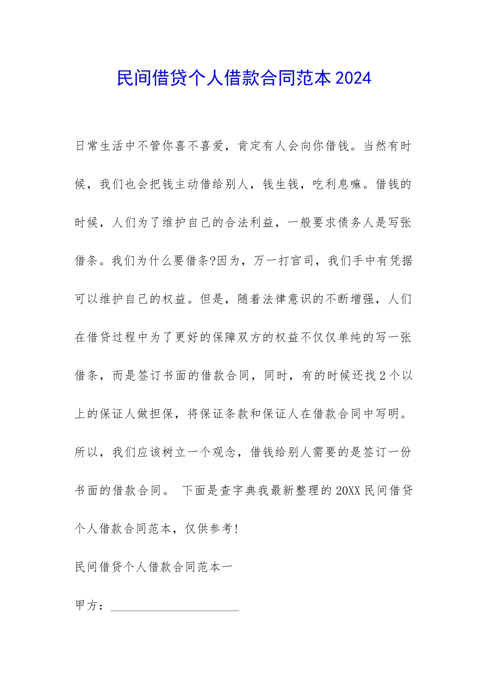 民间借贷个人借款合同范本2024-_第1页