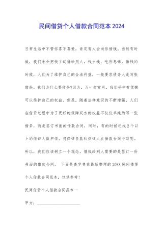 民间借贷个人借款合同范本2024-