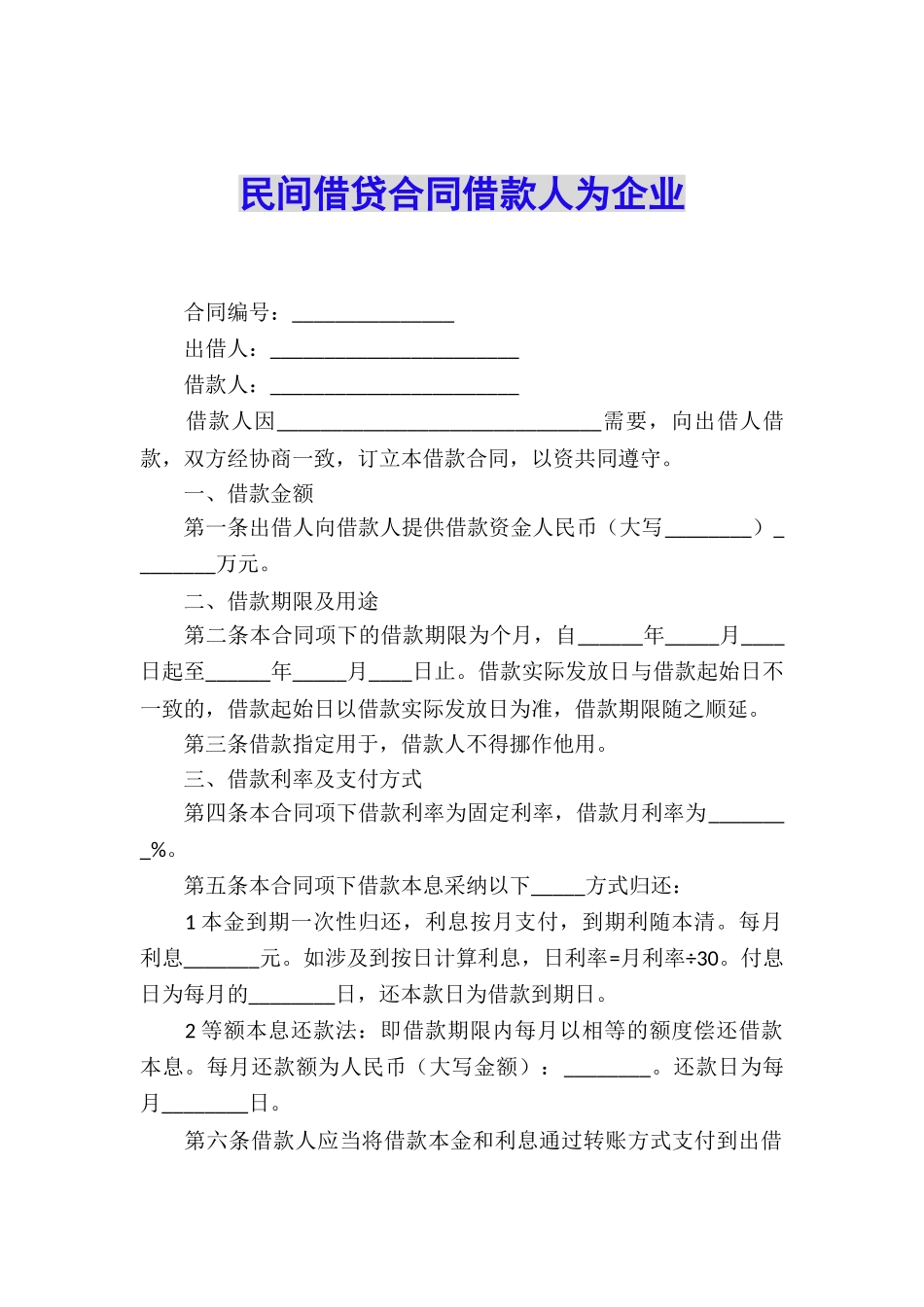 民间借贷合同借款人为企业_第1页