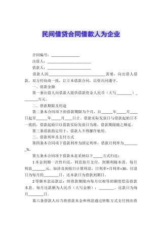 民间借贷合同借款人为企业
