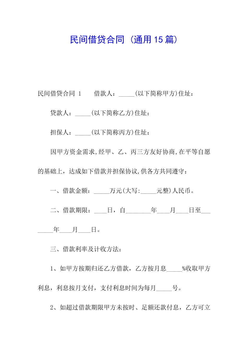 民间借贷合同-_第1页