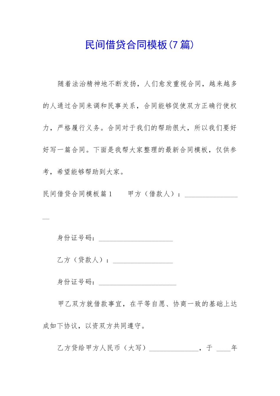 民间借贷合同模板_第1页